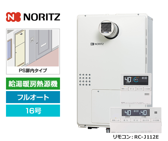 【基本工事費込セット】ノーリツ ガス給湯暖房熱源機 [非エコジョーズ] [PS扉内設置型][16号][フルオートタイプ][2温度/床暖房3系統][標準リモコン]