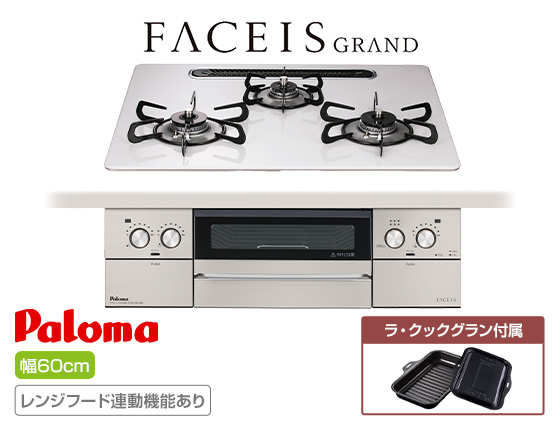 パロマ ビルトインガスコンロ『フェイシスグランド』[天板幅:60cm][天板:ティアラシルバー・ハイパーガラスコート][ごとく:ホーロー][レンジフード連動][オーブン接続不可][付属品:ラ・クックグラン]