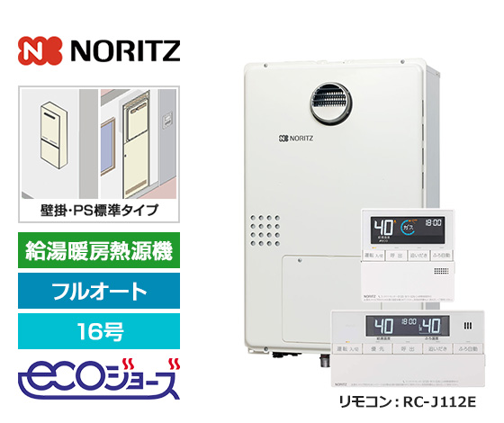 【基本工事費込セット】ノーリツ ガス給湯暖房熱源機 [エコジョーズ] [壁掛/PS標準設置型][16号][フルオートタイプ][2温度/床暖房3系統][標準リモコン]