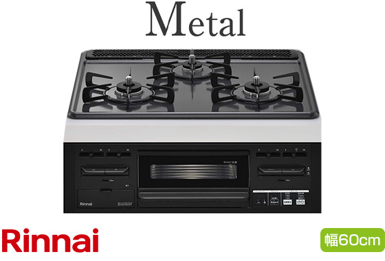 リンナイ ビルトインガスコンロ『メタルトップシリーズ』[天板幅:60cm][天板色:ダークグレー・メタルトップ][ごとく:ホーロー][レンジフード連動なし][オーブン接続可][水無し片面焼きグリル][温度調節機能あり]