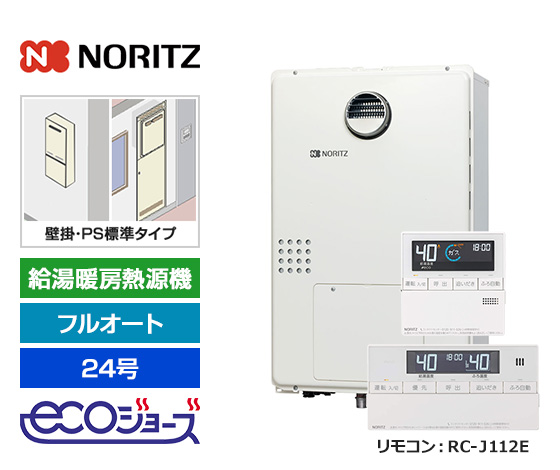 【基本工事費込セット】ノーリツ ガス給湯暖房熱源機 [エコジョーズ] [壁掛/PS標準設置型][24号][フルオートタイプ][2温度/床暖房3系統][標準リモコン]