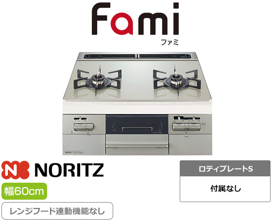 ノーリツ ビルトインガスコンロ『ファミ/2口タイプ』[天板幅:60cm][天板:ムーンシルバーガラストップ][ごとく:ホーロー][前面パネル:メタリックシルバー][レンジフード連動なし][オーブン接続可][オートグリル機能なし]