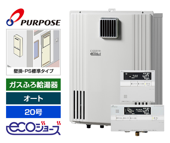 【基本工事費込セット】パーパス ガス給湯器 [エコジョーズ][壁掛・PS標準設置型][20号][オートタイプ][標準リモコン]