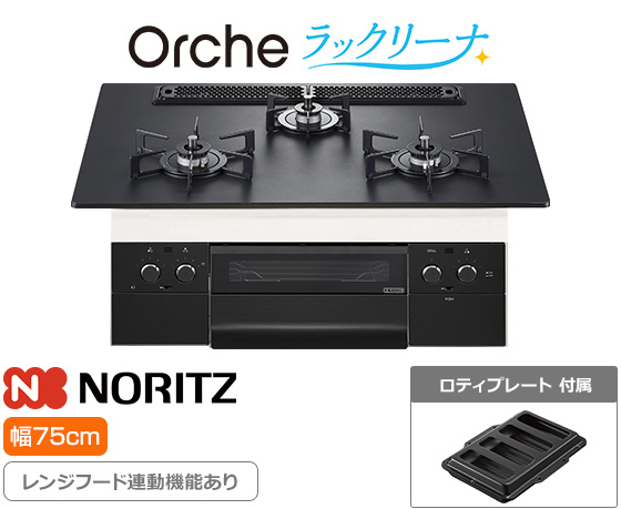 ノーリツ ビルトインガスコンロ『オルシェ/ラックリーナ』[天板幅:75cm][天板:プラチナブラックアルミトップ][ごとく:ホーロー][レンジフード連動][オーブン接続可][付属品:ロティプレート]