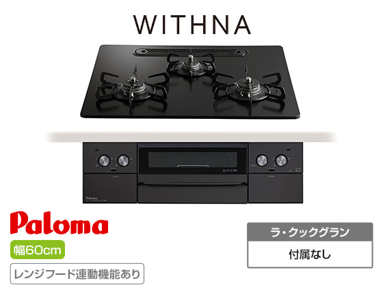 【2025年9月発売】パロマ ビルトインガスコンロ『ウィズナ(ブラックライン)』[天板幅:60cm][天板:マッティーブラック・クリアガラス][ごとく:ホーロー][レンジフード連動][オーブン接続不可]