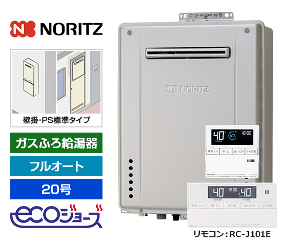 【基本工事費込セット】ノーリツ ガス給湯器 [エコジョーズ][壁掛・PS標準設置型][20号][フルオートタイプ][標準リモコン]