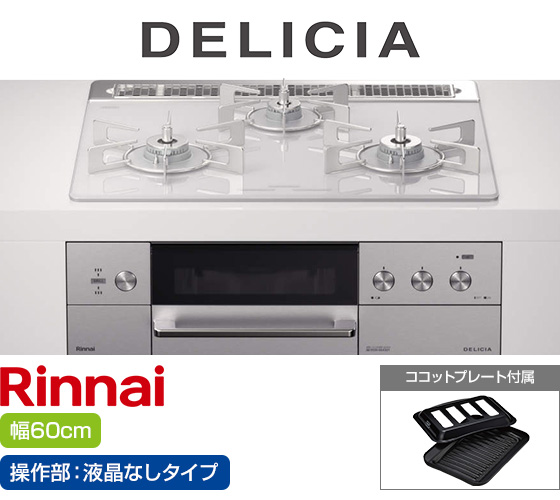 リンナイ ビルトインガスコンロ『デリシア3V乾電池式』[天板幅:60cm][天板:アローズホワイト・ガラストップ][ごとく:ステンレス][カンガルー操作部:液晶なしタイプ][付属品:ココットプレート] 