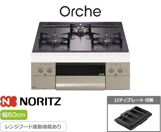 ノーリツ ビルトインガスコンロ『オルシェ/FLAT』[天板幅:60cm][天板:ブラックパールガラストップ][ごとく:ホーロー][レンジフード連動][オーブン接続可][付属品:ロティプレート]