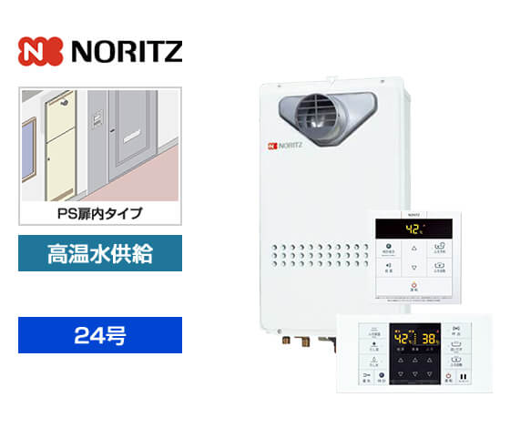 【基本工事費込セット】ノーリツ ガス給湯器 [非エコジョーズ][PS扉内設置型][24号][高温水供給タイプ][標準リモコン]