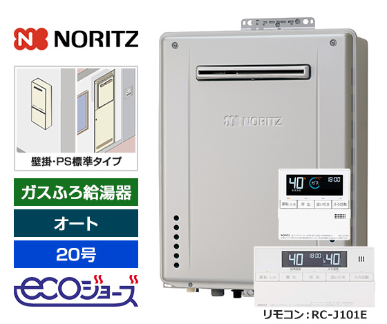 【2025年10月発売】【基本工事費込セット】ノーリツ ガス給湯器 [エコジョーズ][壁掛・PS標準設置型][20号][オートタイプ][標準リモコン]