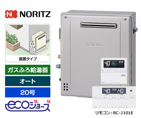 【2025年10月発売】【基本工事費込セット】ノーリツ ガス給湯器 [エコジョーズ][屋外据置型][20号][オートタイプ][標準リモコン]