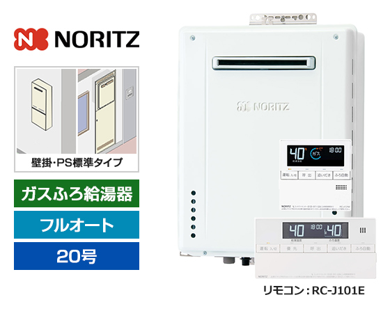 【2025年10月発売】【基本工事費込セット】ノーリツ ガス給湯器 [非エコジョーズ][壁掛・PS標準設置型][20号][フルオートタイプ][標準リモコン]