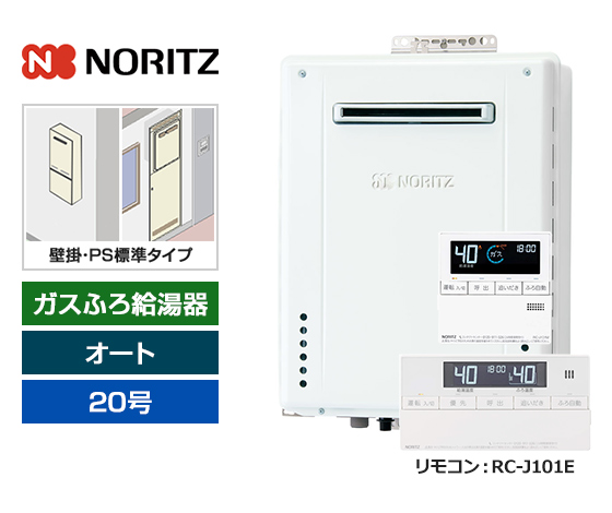 【2025年10月発売】【基本工事費込セット】ノーリツ ガス給湯器 [非エコジョーズ][壁掛・PS標準設置型][20号][オートタイプ][標準リモコン]