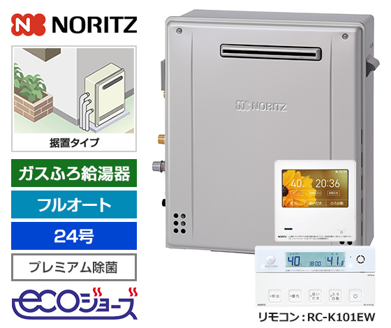 【2025年10月発売】【基本工事費込セット】ノーリツ ガス給湯器 [エコジョーズ][屋外据置型][24号][プレミアム/除菌][無線LAN対応高機能リモコン]