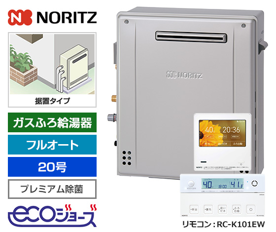 【2025年10月発売】【基本工事費込セット】ノーリツ ガス給湯器 [エコジョーズ][屋外据置型][20号][プレミアム/除菌][無線LAN対応高機能リモコン]