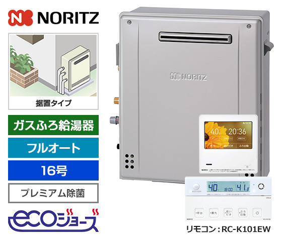 【2025年10月発売】【基本工事費込セット】ノーリツ ガス給湯器 [エコジョーズ][屋外据置型][16号][プレミアム/除菌][無線LAN対応高機能リモコン]