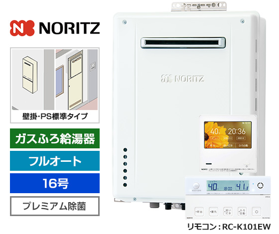 【2025年10月発売】【基本工事費込セット】ノーリツ ガス給湯器 [非エコジョーズ][壁掛・PS標準設置型][16号][プレミアム/除菌][無線LAN対応高機能リモコン]