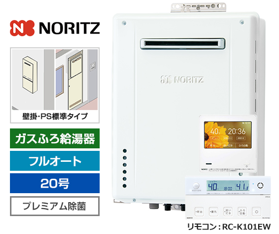 【2025年10月発売】【基本工事費込セット】ノーリツ ガス給湯器 [非エコジョーズ][壁掛・PS標準設置型][20号][プレミアム/除菌][無線LAN対応高機能リモコン]