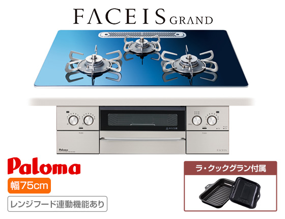 パロマ ビルトインガスコンロ『フェイシスグランド(北欧デザイン)』[天板幅:75cm][天板:スカンジナビアブルー・クリアガラス][ごとく:ステンレス][レンジフード連動][オーブン接続不可][付属品:ラ・クックグラン][受注生産品]
