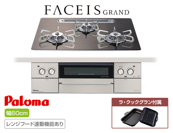 パロマ ビルトインガスコンロ『フェイシスグランド(北欧デザイン)』[天板幅:60cm][天板:ノルディックウォルナット・クリアガラス][ごとく:ステンレス][レンジフード連動][オーブン接続不可][付属品:ラ・クックグラン][受注生産品]