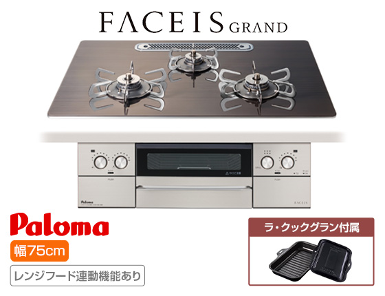 パロマ ビルトインガスコンロ『フェイシスグランド(北欧デザイン)』[天板幅:75cm][天板:ノルディックウォルナット・クリアガラス][ごとく:ステンレス][レンジフード連動][オーブン接続不可][付属品:ラ・クックグラン][受注生産品]