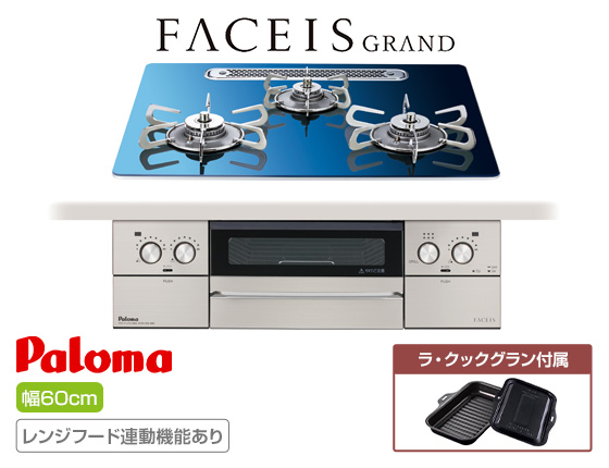 パロマ ビルトインガスコンロ『フェイシスグランド(北欧デザイン)』[天板幅:60cm][天板:スカンジナビアブルー・クリアガラス][ごとく:ステンレス][レンジフード連動][オーブン接続不可][付属品:ラ・クックグラン][受注生産品]