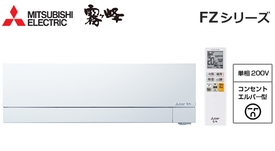 【2025年10月発売】三菱電機 壁掛ルームエアコン『霧ヶ峰』FZシリーズ [29畳用][9.0kW][エモコアイ][ムーブアイmirA.I.+][ピュアミスト][プレミアム除湿][フィルター自動お掃除][200V][室外機46kg][2026年モデル][配管口径(6.35mm・12.7mm)]