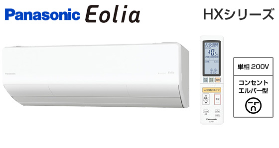 【2025年10月発売】パナソニック 壁掛ルームエアコン『エオリア』HXシリーズ [18畳用][5.6kW][ナノイーX48兆][選べる除湿][AI快適おまかせ][フィルターお掃除ロボット][200V][室外機43kg][2026年モデル]