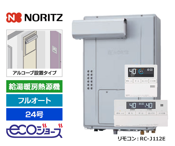 【2025年11月発売】【基本工事費込セット】ノーリツ ガス給湯暖房熱源機 [エコジョーズ][アルコーブ設置型][24号][フルオート][2温度・床暖房3系統][標準リモコン]