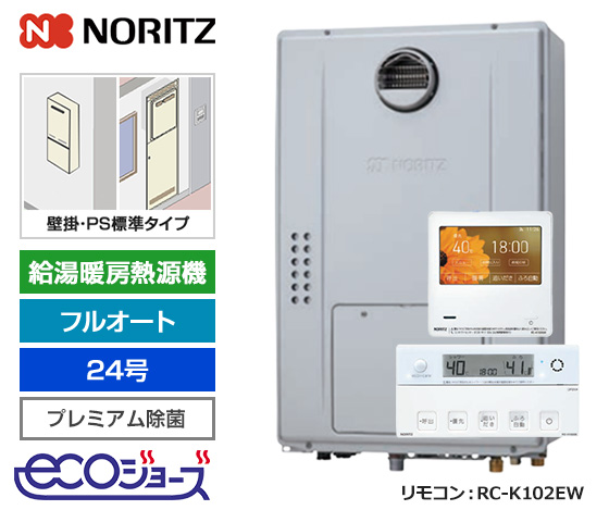 【2025年11月発売】【基本工事費込セット】ノーリツ ガス給湯暖房熱源機 [エコジョーズ][壁掛・PS標準設置型][24号][プレミアムW除菌][2温度・床暖房3系統][標準リモコン]
