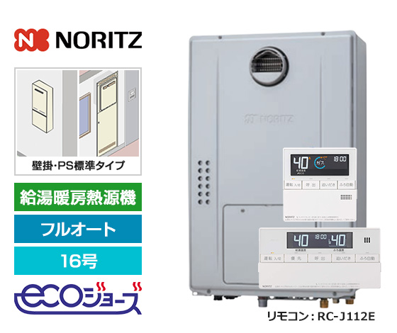 【2025年11月発売】【基本工事費込セット】ノーリツ ガス給湯暖房熱源機 [エコジョーズ][壁掛・PS標準設置型][16号][フルオート][2温度・床暖房3系統][標準リモコン]
