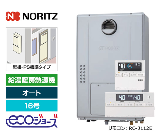 【2025年11月発売】【基本工事費込セット】ノーリツ ガス給湯暖房熱源機 [エコジョーズ][壁掛・PS標準設置型][16号][オート][2温度・床暖房3系統][標準リモコン]