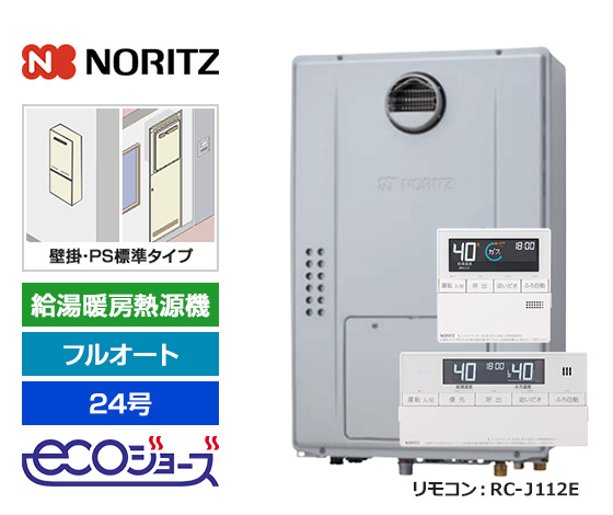 【2025年11月発売】【基本工事費込セット】ノーリツ ガス給湯暖房熱源機 [エコジョーズ][壁掛・PS標準設置型][24号][フルオート][2温度・床暖房3系統][標準リモコン]