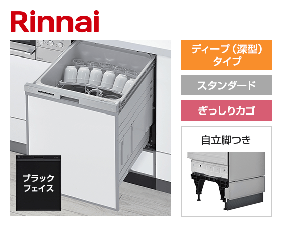 リンナイ ビルトイン食洗機 スライドオープン型・ディープタイプ [幅45cm][スタンダード][ドアパネル型・ブラックフェイス][ぎっしりカゴ][自立脚つき] ※受注生産品