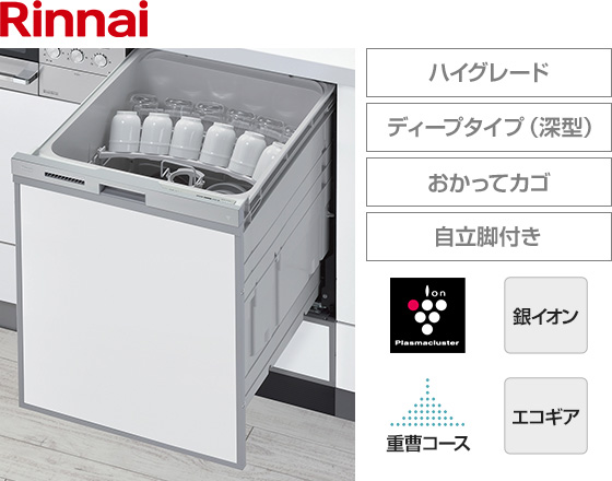 リンナイ ビルトイン食洗機 スライドオープン型・ディープタイプ [幅45cm][ハイグレード][ドアパネル型・シルバーフェイス][おかってカゴ][自立脚つき][自動エコ機能][夜エココース][プラズマクラスター][重曹洗浄] ※受注生産品