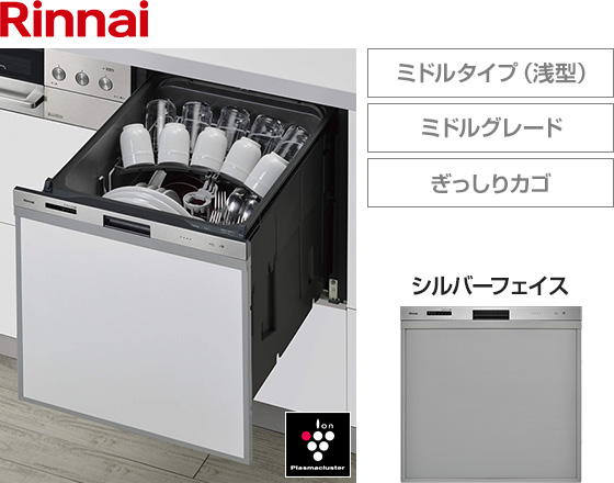 リンナイ ビルトイン食洗機 スライドオープン型・ミドルタイプ [幅45cm][ミドルグレード][ドアパネル型・シルバーフェイス][ぎっしりカゴ][プラズマクラスター][重曹洗浄]