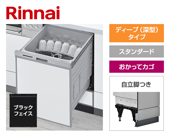 リンナイ ビルトイン食洗機 スライドオープン型・ディープタイプ [幅45cm][スタンダード][ドアパネル型・ブラックフェイス][おかってカゴ][自立脚つき] ※受注生産品