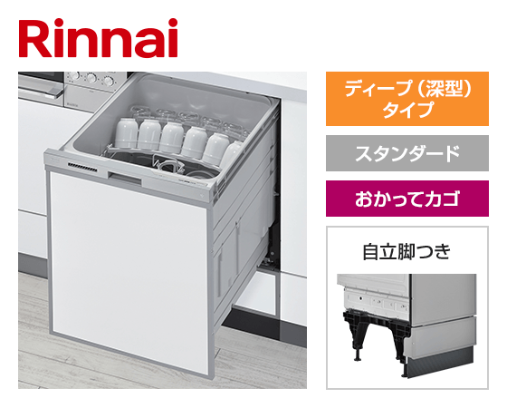 リンナイ ビルトイン食洗機 スライドオープン型・ディープタイプ [幅45cm][スタンダード][ドアパネル型・シルバーフェイス][おかってカゴ][自立脚つき] ※受注生産品