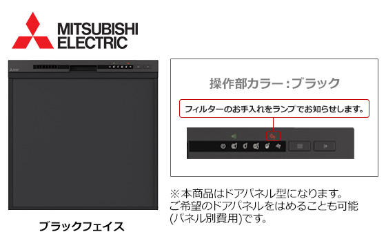 三菱電機 ビルトイン食洗機『45M3シリーズ・ミドルタイプ』[幅45cm][スライドオープン型][ドアパネル型][ブラックフェイス][操作部：マットブラック]