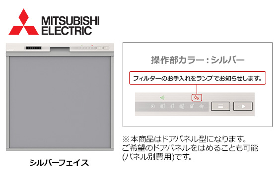 三菱電機 ビルトイン食洗機『45M3シリーズ・ミドルタイプ』[幅45cm][スライドオープン型][ドアパネル型][シルバーフェイス][操作部：ヘアラインシルバー]