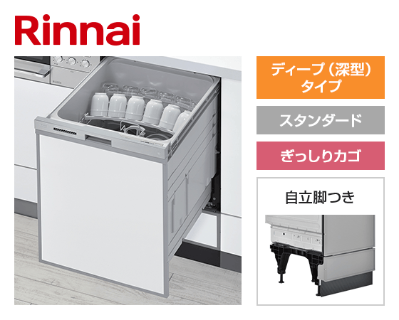 リンナイ ビルトイン食洗機 スライドオープン型・ディープタイプ [幅45cm][スタンダード][ドアパネル型・シルバーフェイス][ぎっしりカゴ][自立脚つき][受注生産品]