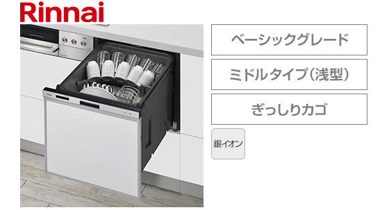 リンナイ ビルトイン食洗機 スライドオープン型・ミドルタイプ [幅45cm][スタンダード][ドアパネル型・ブラックフェイス][銀イオンカードリッジ付属]
