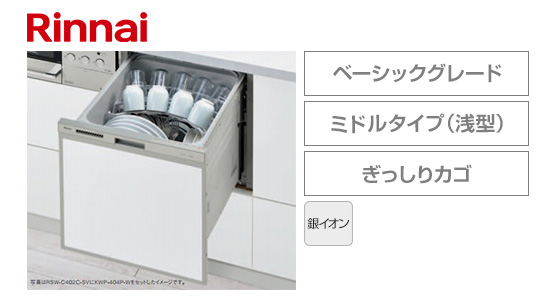 リンナイ ビルトイン食洗機 スライドオープン型・ミドルタイプ [幅45cm/奥行60cm][コンパクト][ドアパネル型・シルバーフェイス]