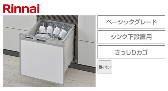 リンナイ ビルトイン食洗機 シンク下設置用 スライドオープン型 [幅45cm/奥行内寸55cm以上][ドアパネル型・シルバーフェイス]