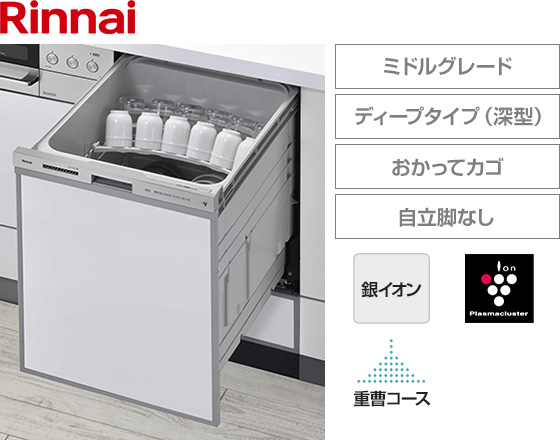 リンナイ ビルトイン食洗機 スライドオープン型・ディープタイプ [幅45cm][ミドルグレード][ドアパネル型・シルバーフェイス][おかってカゴ][自立脚なし][夜エココース][プラズマクラスター][重曹洗浄]