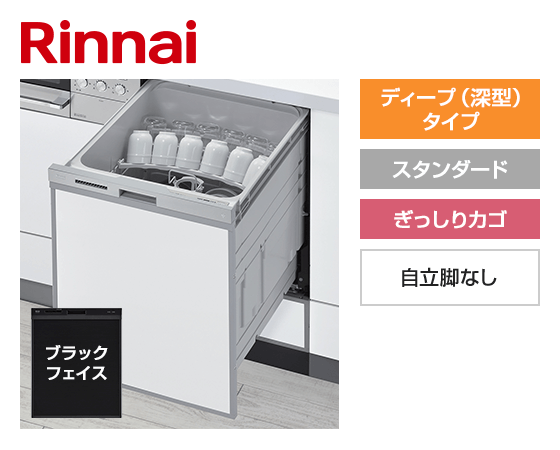 リンナイ ビルトイン食洗機 スライドオープン型・ディープタイプ [幅45cm][スタンダード][ドアパネル型・ブラックフェイス][ぎっしりカゴ][自立脚なし]