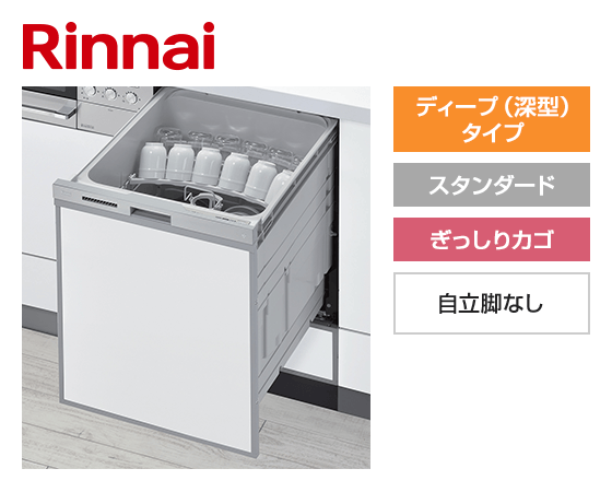 リンナイ ビルトイン食洗機 スライドオープン型・ディープタイプ [幅45cm][スタンダード][ドアパネル型・シルバーフェイス][ぎっしりカゴ][自立脚なし]