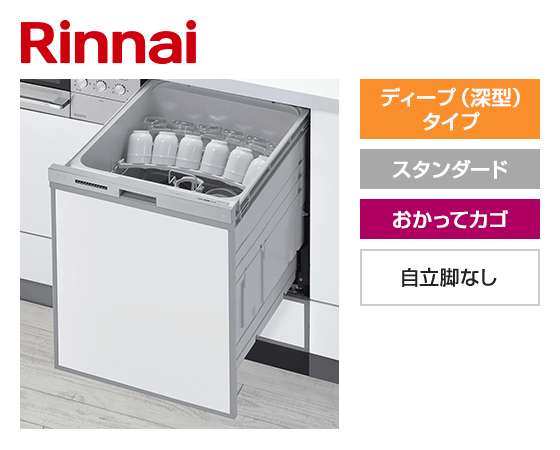 リンナイ ビルトイン食洗機 スライドオープン型・ディープタイプ [幅45cm][スタンダード][ドアパネル型・シルバーフェイス][おかってカゴ][自立脚なし]
