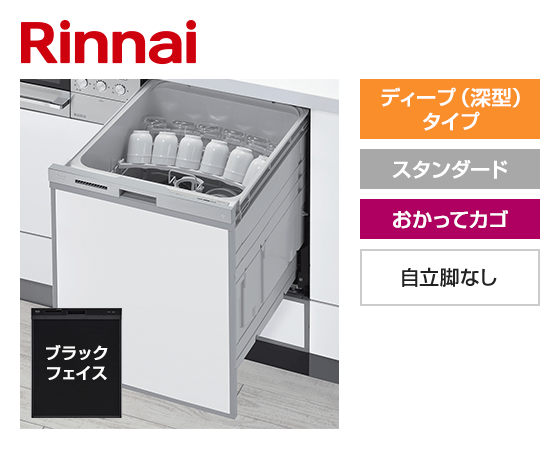 リンナイ ビルトイン食洗機 スライドオープン型・ディープタイプ [幅45cm][スタンダード][ドアパネル型・ブラックフェイス][おかってカゴ][自立脚なし]