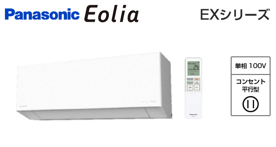 【2026年1月発売】パナソニック 壁掛ルームエアコン『エオリア』EXシリーズ [8畳用][2.5kW][ナノイーX 48兆][選べる除湿][AIモード][フィルターお掃除ロボット][100V][2026年モデル]